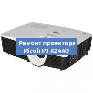 Замена системной платы на проекторе Ricoh PJ X2440 в Ижевске